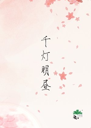 千灯明昼