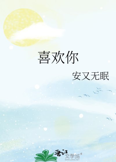 《喜欢你》
