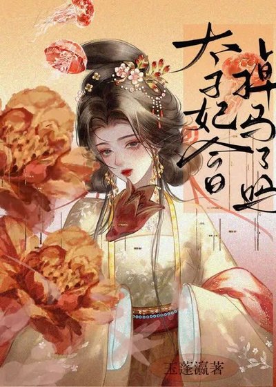 《太子妃今日掉马了吗》