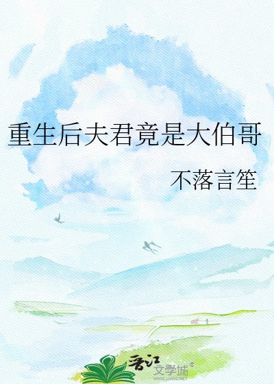 重生後夫君竟是大伯哥