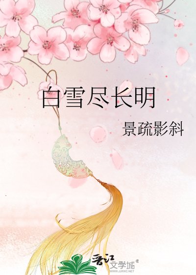白雪尽长明
