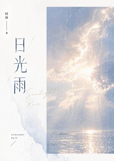 碰光雨