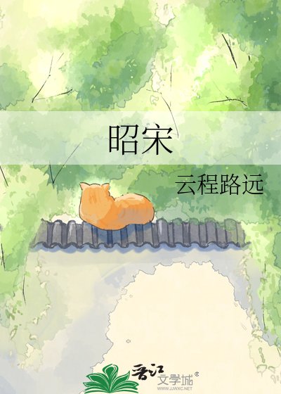 昭宋