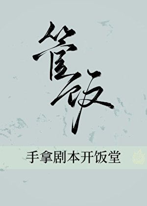 手拿剧本开饭堂(美食)