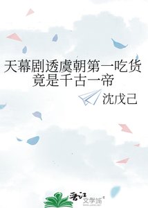 天幕劇透虞朝第一吃貨竟是千古一帝