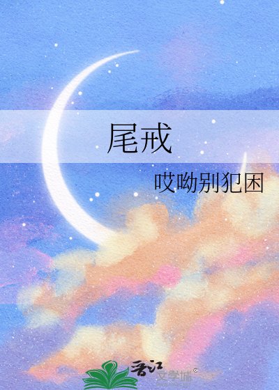 《尾戒》