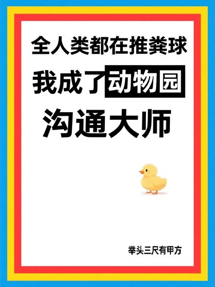 全人类都在推粪球，而我成了动物园沟通大师