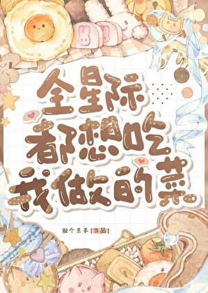 全星际都想吃我做的菜