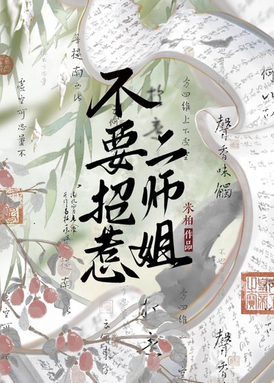 不要招惹二师姐