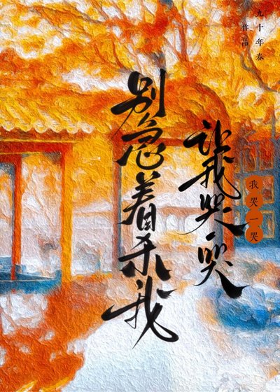别急着杀我，让我哭一哭