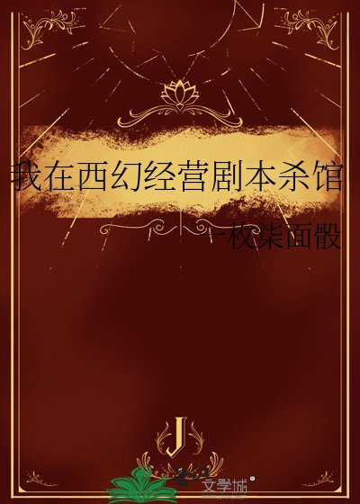我在西幻经营剧本杀馆