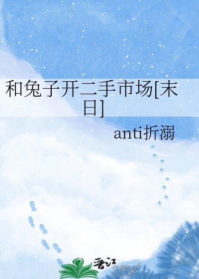 和兔子开二手市场[末日]