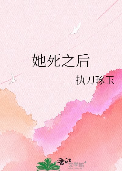 《她死之后》