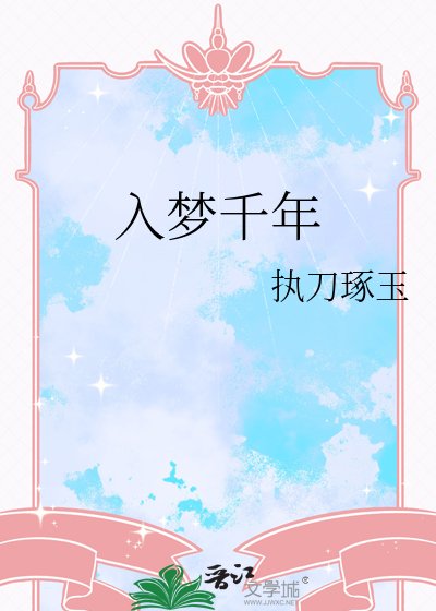 《入梦千年》