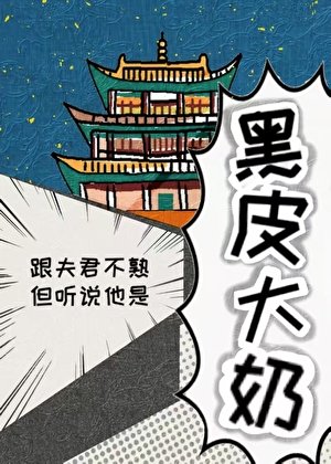 跟夫君不熟但听说他是黑皮大胸
