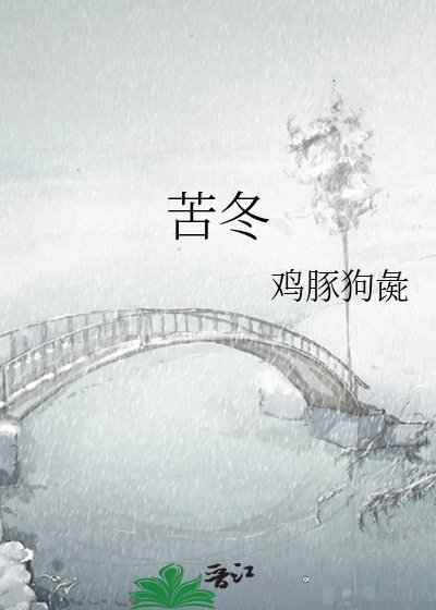 苦冬