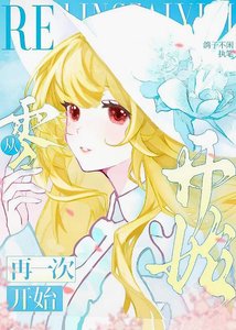 《Re:从零再一次开始》