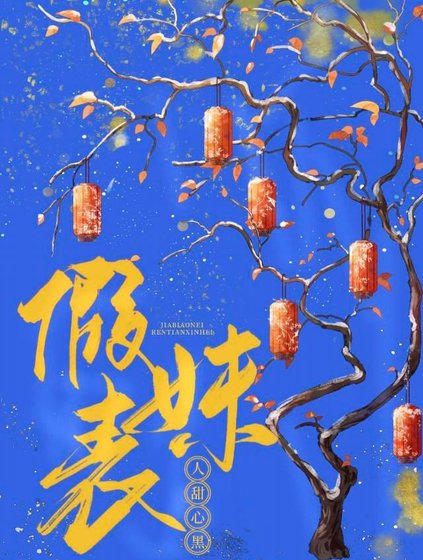 假表妹人甜心黑