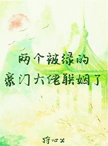 两个被绿的豪门大佬联姻了