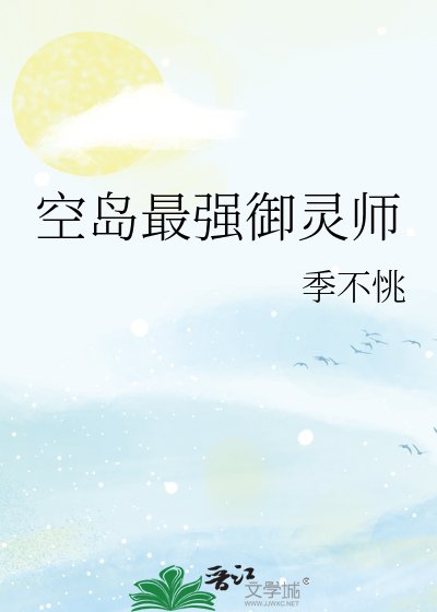 空岛最强御灵师