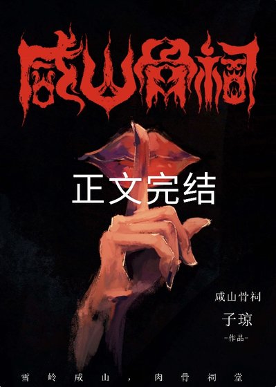 咸山骨祠