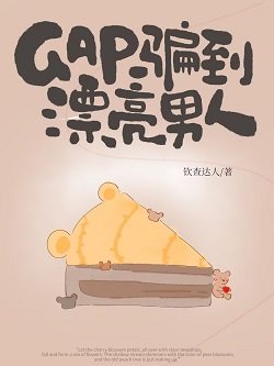 GAP骗到漂亮男人