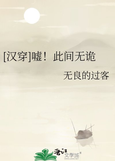 [漢穿]噓！此間無詭