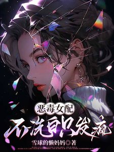 恶毒女配不洗白只发疯