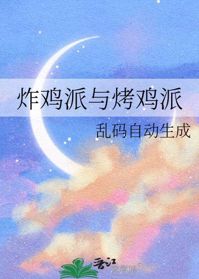 炸蓟派與烤蓟派