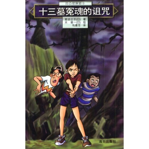 十三墓冤线的詛咒(凹凸偵探團系列3)