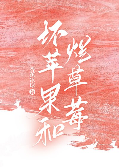 《坏苹果和烂草莓》