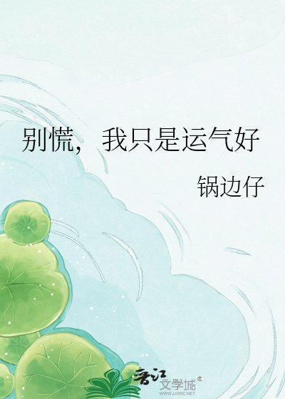 《别慌,我只是运气好》