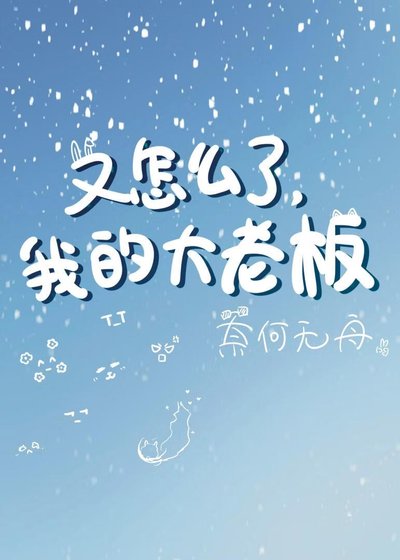 《又怎么了,我的大老板》