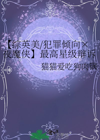 《【综英美/犯罪倾向×夜魔侠】最高星级辩诉指南》