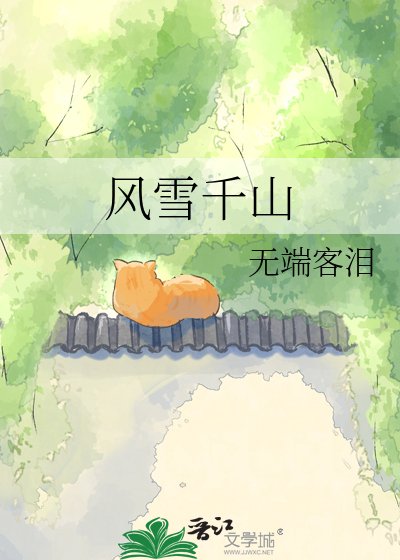 《風雪千山》