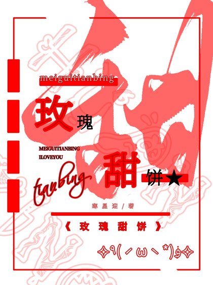 玫瑰甜餅