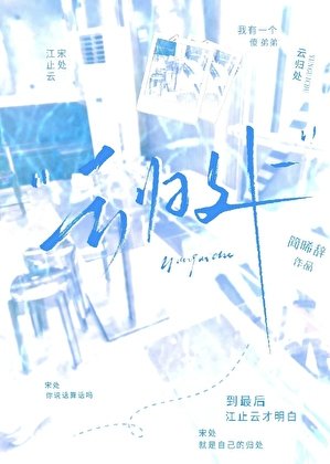 云归处