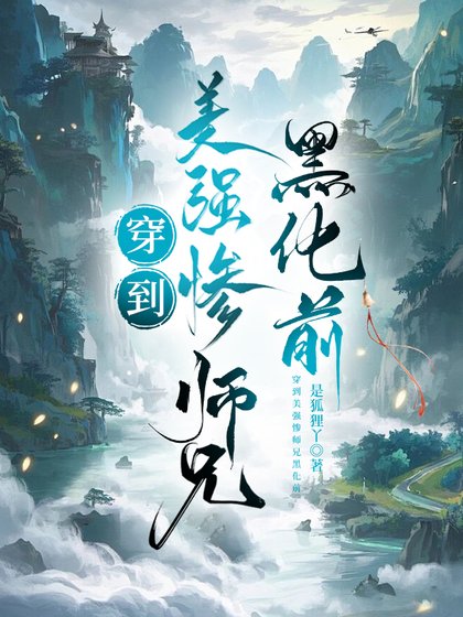 穿到美强惨师兄黑化前