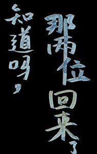 知岛吗,那两位回来了