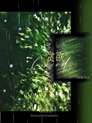 贪欲