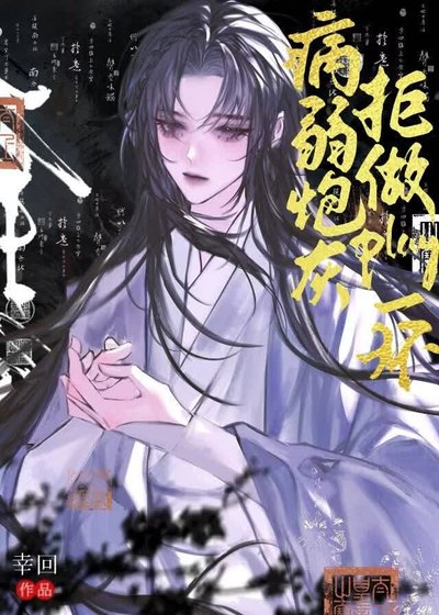 病弱炮灰拒做play一环