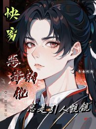 芬穿:恶毒的他总是引人觊觎