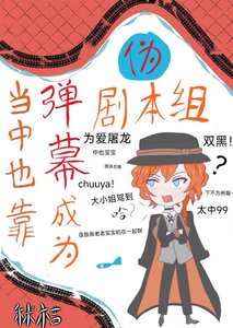 (综漫同人)当中也靠弹幕成为伪剧本组初