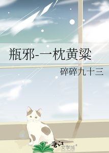 (瓶械同人)一枕黃粱