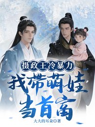 《摄政王冷暴力?我带萌娃当首富》