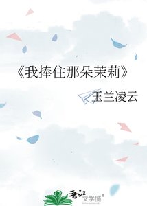 《我捧住那朵茉莉》