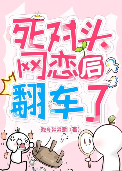 《死对头网恋后翻车了》