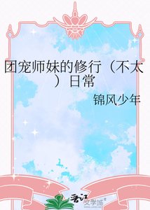 团宠师妹的修行(不太)日常