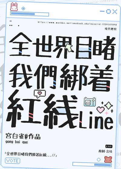 全世界目睹我们绑着红线