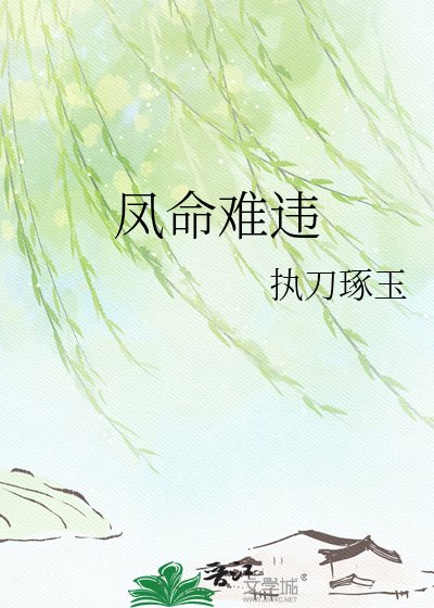 《凤命难违》